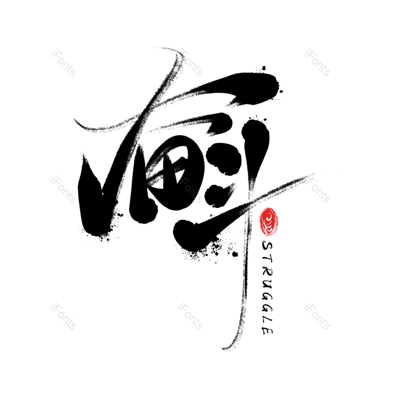 艺术字图片,水墨元素,中国风PNG,创意字免抠素材